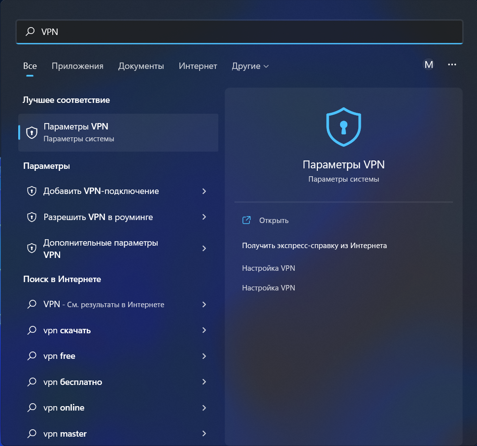 Windows 11: параметры VPN
