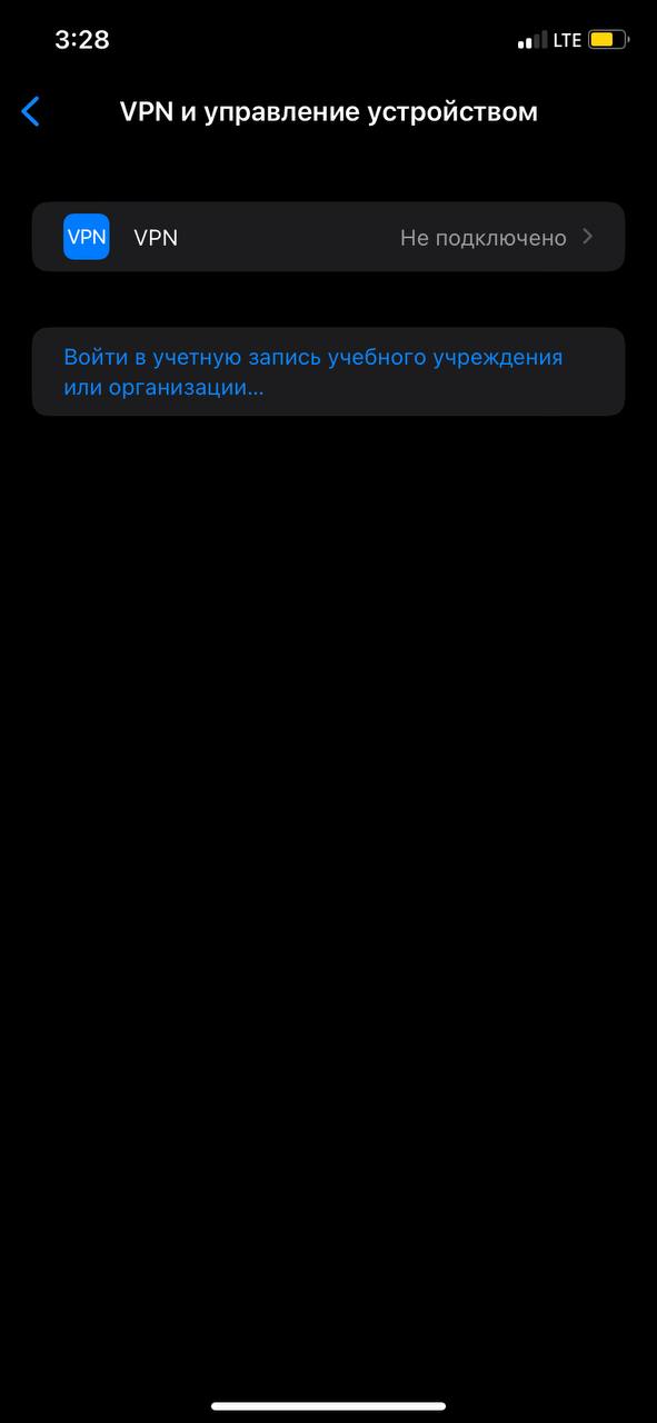iOS: раздел VPN