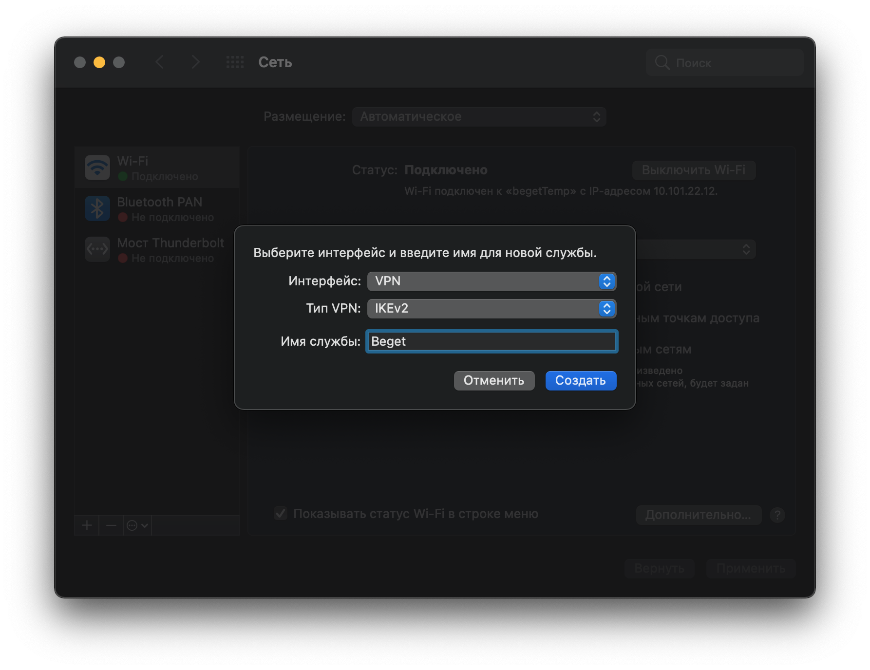 macOS: создание VPN
