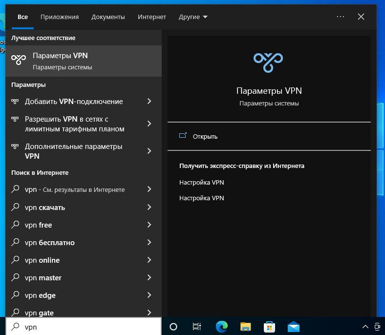 Windows 10: параметры VPN