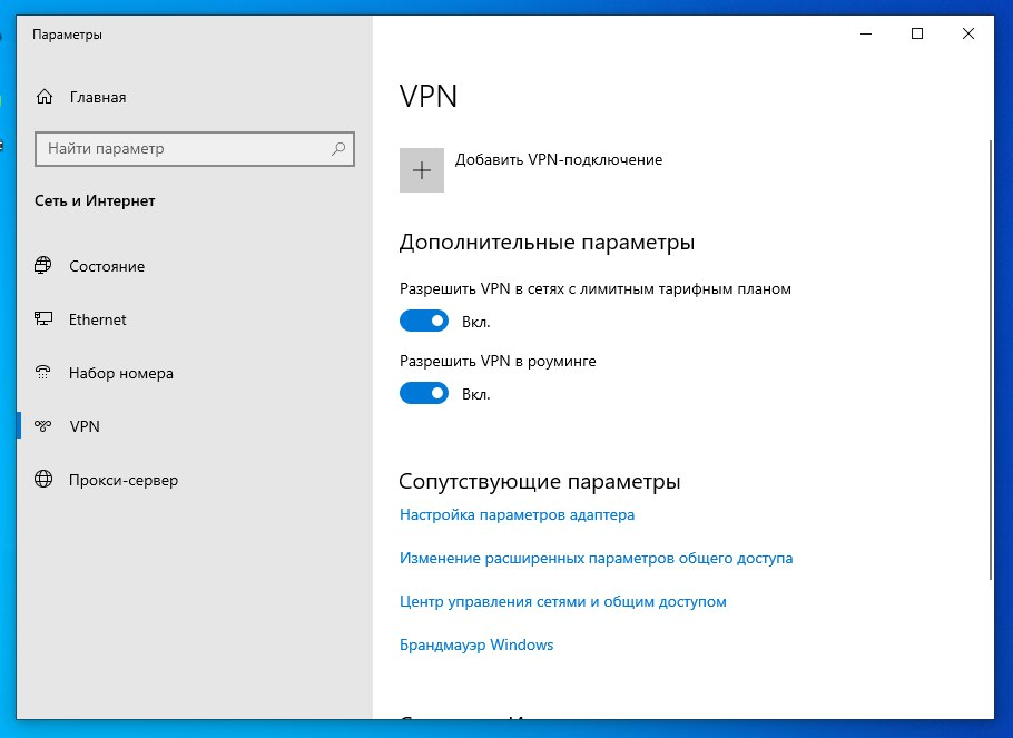 Windows 10: добавить VPN